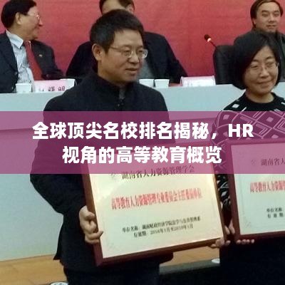 全球頂尖名校排名揭秘，HR視角的高等教育概覽