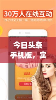 今日頭條手機(jī)版，實(shí)時(shí)掌握全球最新動(dòng)態(tài)