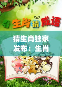 猜生肖獨(dú)家發(fā)布：生肖猜成語 