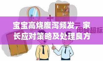 寶寶高燒腹瀉頻發(fā)，家長應(yīng)對策略及處理良方