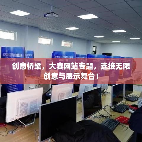 創(chuàng)意橋梁，大賽網(wǎng)站專(zhuān)題，連接無(wú)限創(chuàng)意與展示舞臺(tái)！
