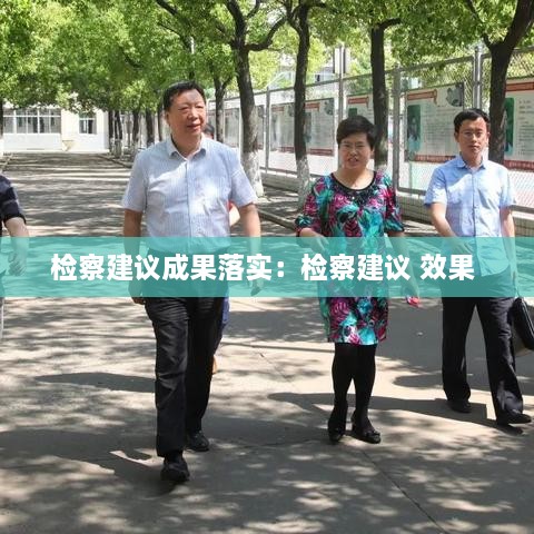 檢察建議成果落實(shí)：檢察建議 效果 