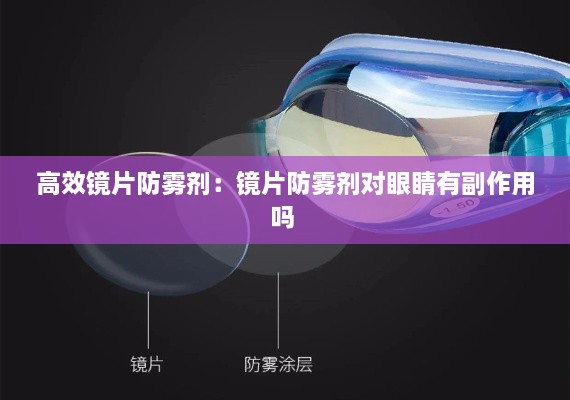 高效鏡片防霧劑：鏡片防霧劑對眼睛有副作用嗎 