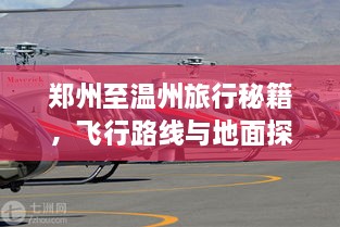 鄭州至溫州旅行秘籍，飛行路線與地面探索攻略