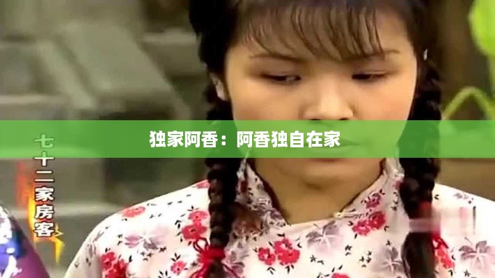 獨(dú)家阿香：阿香獨(dú)自在家 