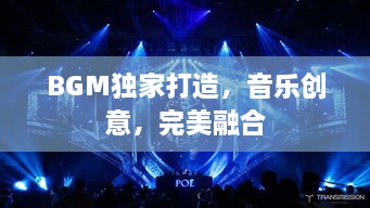 BGM獨(dú)家打造，音樂創(chuàng)意，完美融合