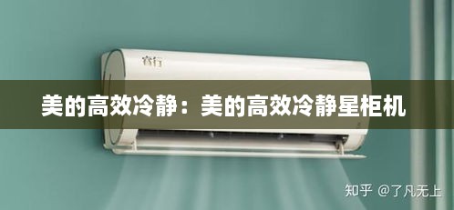 美的高效冷靜：美的高效冷靜星柜機 