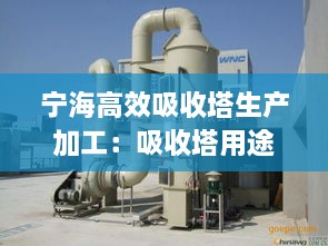 寧海高效吸收塔生產(chǎn)加工：吸收塔用途 