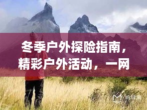 冬季戶外探險指南，精彩戶外活動，一網(wǎng)打盡！