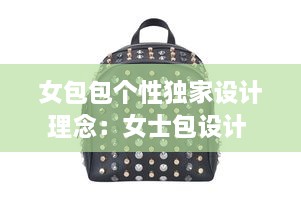 女包包個性獨家設計理念：女士包設計 