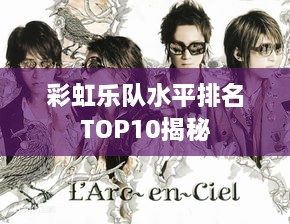 彩虹樂隊水平排名TOP10揭秘