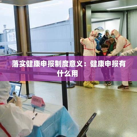 落實健康申報制度意義：健康申報有什么用 
