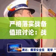 嚴(yán)格落實(shí)戰(zhàn)備值班討論：戰(zhàn)備值班整頓自查自糾 