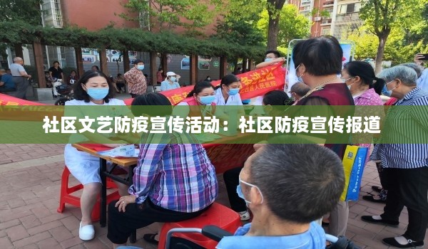社區(qū)文藝防疫宣傳活動(dòng)：社區(qū)防疫宣傳報(bào)道 