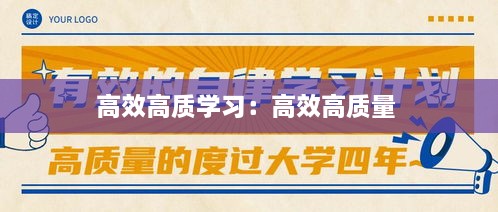 高效高質(zhì)學(xué)習(xí)：高效高質(zhì)量 