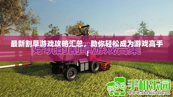 最新割草游戲攻略匯總，助你輕松成為游戲高手！