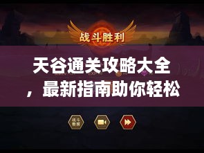 天谷通關攻略大全，最新指南助你輕松過關！