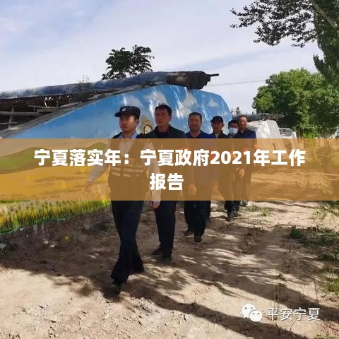 寧夏落實年：寧夏政府2021年工作報告 