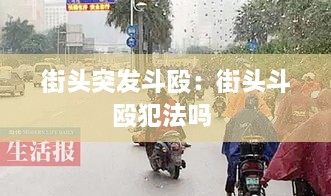 街頭突發(fā)斗毆：街頭斗毆犯法嗎 