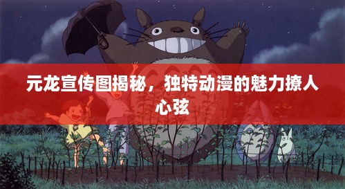 元龍宣傳圖揭秘，獨特動漫的魅力撩人心弦