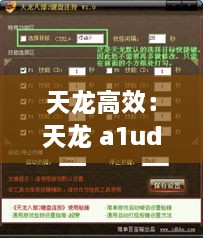 天龍高效：天龍 a1ud 