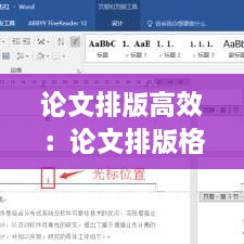論文排版高效：論文排版格式教程 