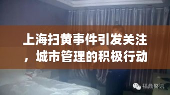 上海掃黃事件引發(fā)關(guān)注，城市管理的積極行動(dòng)與公眾聚焦點(diǎn)