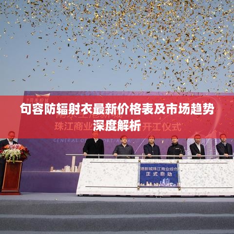 句容防輻射衣最新價格表及市場趨勢深度解析