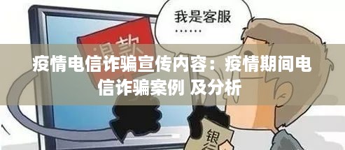 疫情電信詐騙宣傳內(nèi)容：疫情期間電信詐騙案例 及分析 