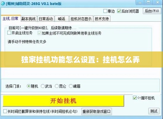 獨家掛機(jī)功能怎么設(shè)置：掛機(jī)怎么弄 
