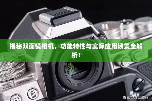揭秘雙面鏡相機(jī)，功能特性與實際應(yīng)用場景全解析！