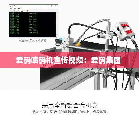 愛碼噴碼機(jī)宣傳視頻：愛碼集團(tuán) 