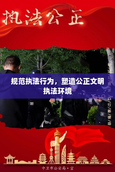 規(guī)范執(zhí)法行為，塑造公正文明執(zhí)法環(huán)境