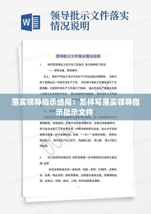 落實領導指示結尾：怎樣寫落實領導指示批示文件 