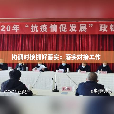 協(xié)調對接抓好落實：落實對接工作 