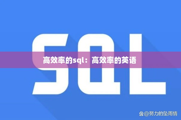 高效率的sql：高效率的英語 