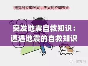 突發(fā)地震自救知識：遭遇地震的自救知識 