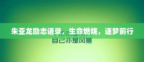 朱亞龍勵志語錄，生命燃燒，逐夢前行