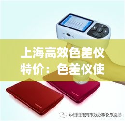 上海高效色差儀特價：色差儀使用方法視頻 