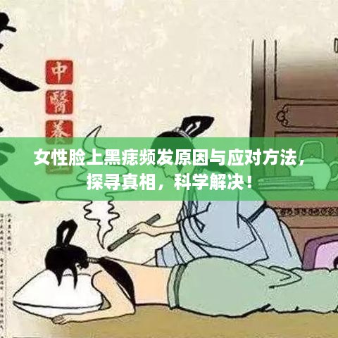 女性臉上黑痣頻發(fā)原因與應(yīng)對方法，探尋真相，科學(xué)解決！
