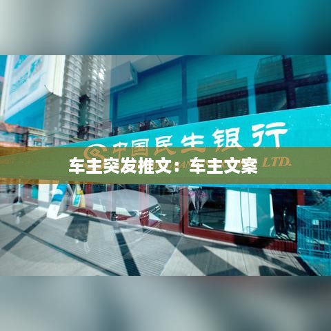 車主突發(fā)推文：車主文案 