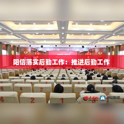 陽信落實后勤工作：推進后勤工作 