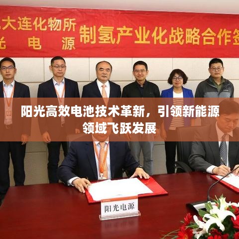 陽光高效電池技術(shù)革新，引領(lǐng)新能源領(lǐng)域飛躍發(fā)展
