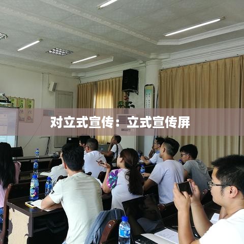 對立式宣傳：立式宣傳屏 