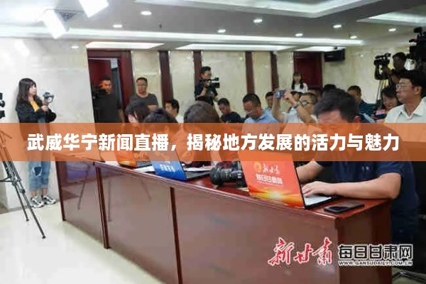 武威華寧新聞直播，揭秘地方發(fā)展的活力與魅力