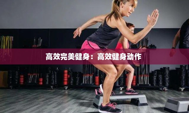 高效完美健身：高效健身動(dòng)作 