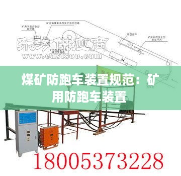 煤礦防跑車裝置規(guī)范：礦用防跑車裝置 