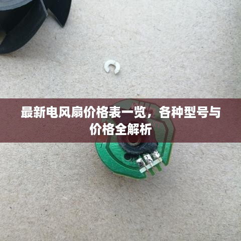 最新電風(fēng)扇價(jià)格表一覽，各種型號(hào)與價(jià)格全解析