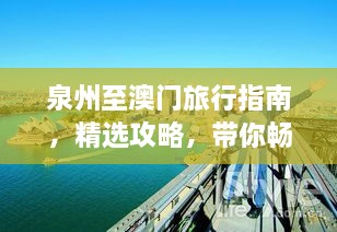 泉州至澳門旅行指南，精選攻略，帶你暢游兩地！