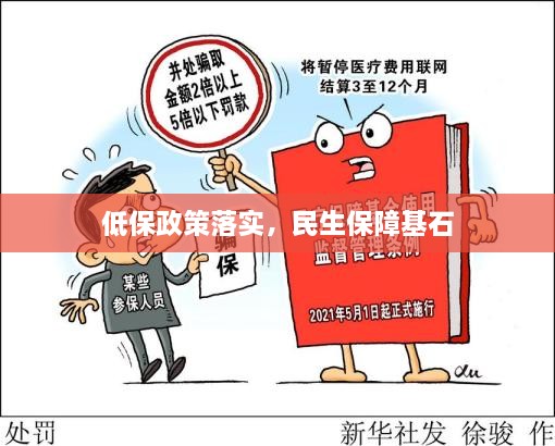 低保政策落實(shí)，民生保障基石